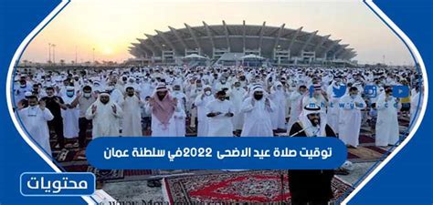 توقيت صلاة عيد الاضحى 2024 في سلطنة عمان - موقع محتويات