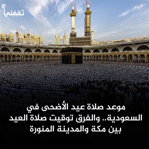 تويتر  أخبار السعودية على تويتر أوقات صلاة عيد الأضحى المبارك مكة المكرمة 608 المدينة المنورة 604 الرياض 536 الدمام 519 - Twitter