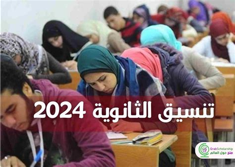 ثانوية التنسيق 2024 القاهرة وجميع المحافظات .. مستويات التنسيق ...