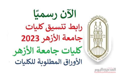ثانوية تنسيق الأزهر 2024. فهرس كليات الأزهر الشعبة العلمية والأدبية