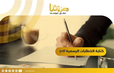 ثقافة كتابة الخطابات في المجتمع الإسلامي الحديث