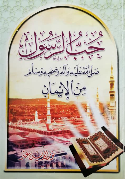 ثمار حب الرسول صلى الله عليه وسلم في الآخرة