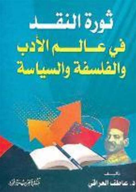 ثورة نقدية في عالم الأدب والفلسفة والسياسة