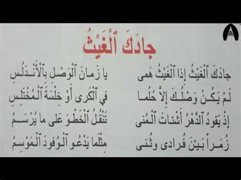 جادك الغيث، إذا كان المطر همهم، يا زمن، تواصلوا مع الأندلس