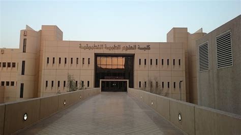 جامعة العلوم الطبية التطبيقية