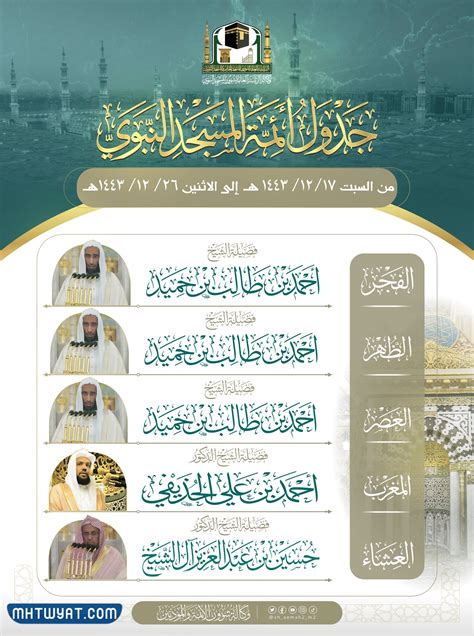 جدول أئمة المسجد النبوي 1444 - الموسوعة - الموسوعة العربية الشاملة