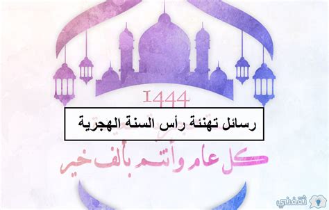 جمل عن رأس السنة الهجرية 1444 مكتوبة و صور - صفحة المحتوى