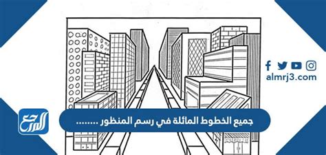 جميع الخطوط المائلة في رسم المنظور