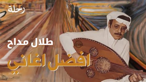 جميع كلمات أغاني طلال مداح - منتديات سكون القمر