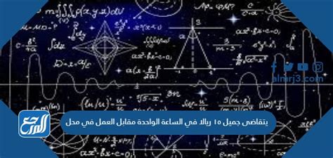 جميل يكسب 15 ريالاً للساعة مقابل عمله في محل متعدد الساعات حيث سيعمل على تحصيل 120 ريالاً - موقع المختار