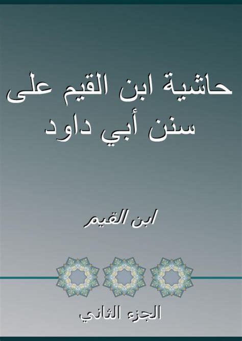 جهود حل أبي داود - الجزء الثاني