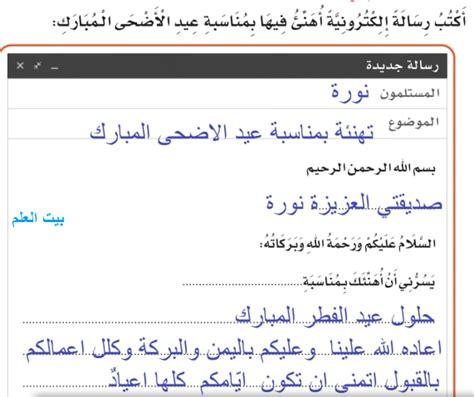 جواب سؤال اكتب رسالة الكترونية اهنئ فيها بمناسبة عيد الاضحى المبارك