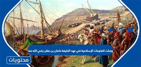 جواب سؤال …… .. ظهر في عهد الخليفة عثمان بن عفان لترك طاعة ولي الأمر - الأخبار العاشرة