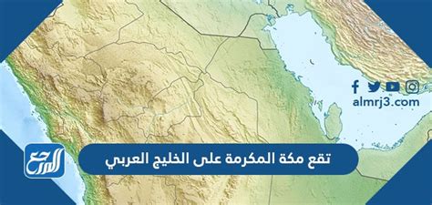 جواب سؤال: مكة على الخليج العربي