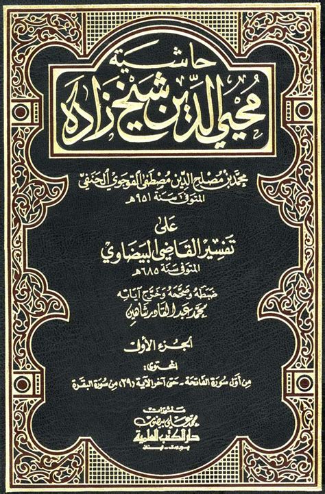 حاشية صاحب زادة على تفسير القاضي البعوي حاشية صاحب زادة على تفسير القاضي البعوي