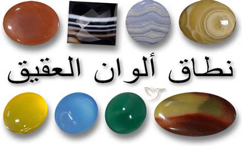 حجر العقيق هو ملح مائي له ألوان جميلة بسبب وجوده