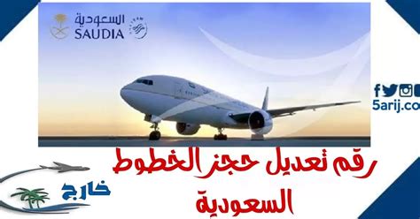 حجز الخطوط السعودية .. تعديل حجز الخطوط السعوديه 1444 - 2024