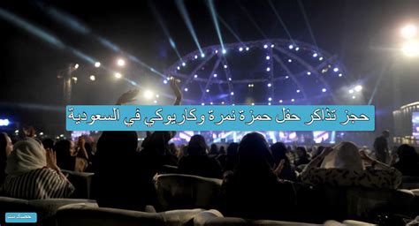 حجز تذاكر حفل عزيزة جلال في السعودية - اتجاه الخليج