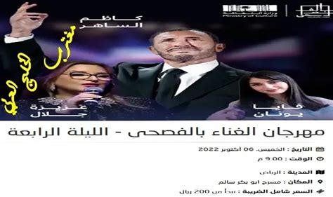 حجز تذاكر حفل كاظم الساهر وفاية يونان وعزيزة جلال بالرياض 6 أكتوبر ضمن حفلات الفصحى 2024 - اخبار النصر