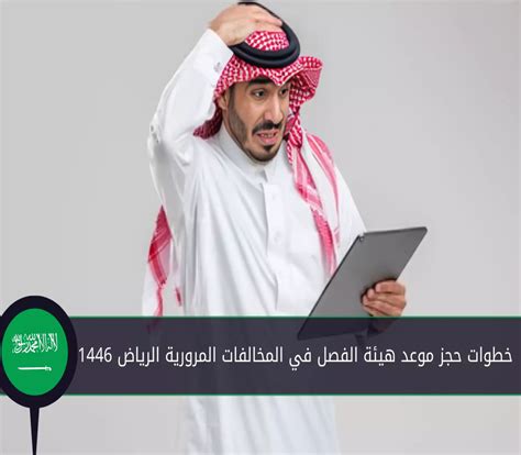 حجز موعد هيئة الفصل في المخالفات المرورية الدما% حجز موعد هيئة الفصل في المخالفات المرورية الدما%