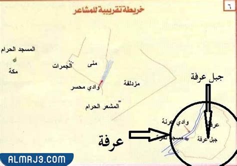 حدود عرفة على الخريطة بالتفصيل - موقع المرجع