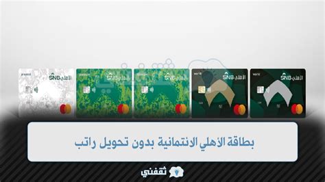 حديث مريض بحرارة وبرودة - بطاقة الأهلي الائتمانية