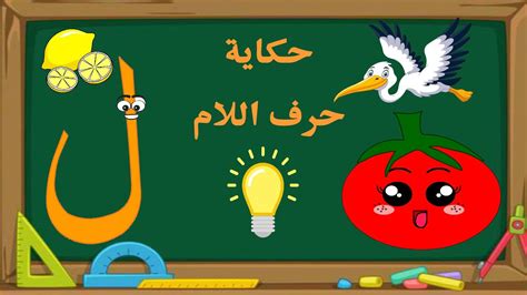 حرف لام هو أحد الحروف التي تقف على الخط - علم