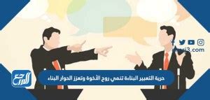 حرية الكلام البناءة تنمي روح الأخوة وتعزز الحوار البناء