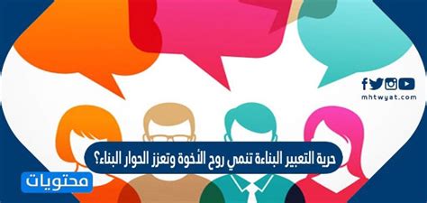 حرية الكلام البناءة - حلول للتميز