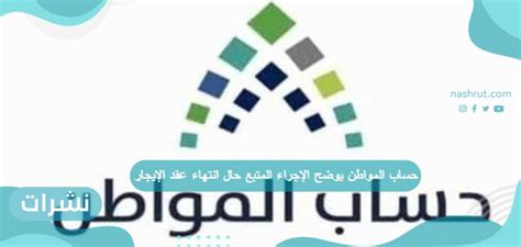 حساب المواطن يوضح الإجراء المتبع حال انتهاء صلاحية عقد الإيجار
