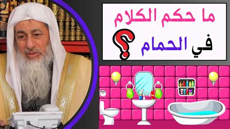 حسم الكلام في الحمام وإغلاق الباب وإشعال النار - الإسلام سؤال وجواب