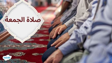 حسم مسألة الحكم في صلاة الجمعة بيت المعرفة