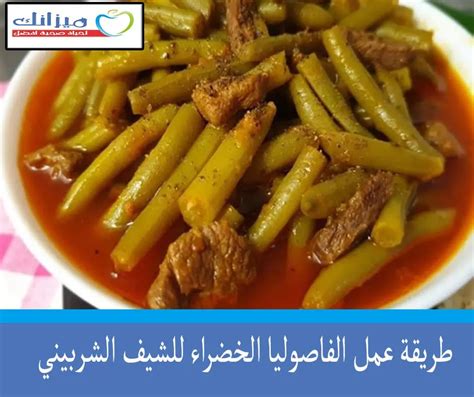 حضري الفاصوليا الخضراء باللحم على طريقة حلب- الوصفة الدقيقة
