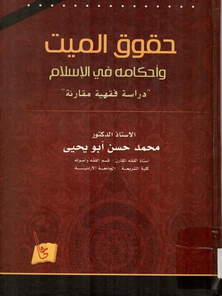 حقوق الميت وأحكامه في الإسلام دراسة فقهية مقارنة