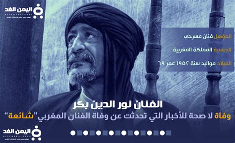 حقيقة وفاة الفنان نور الدين بكر واهم المعلومات عنه - موسوعة نت