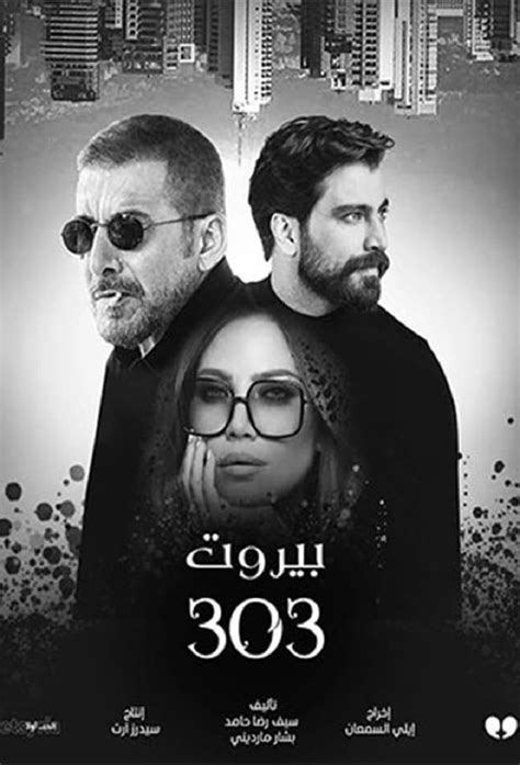 حكاية سلسلة بيروت 303 - مجلة ستيشنز