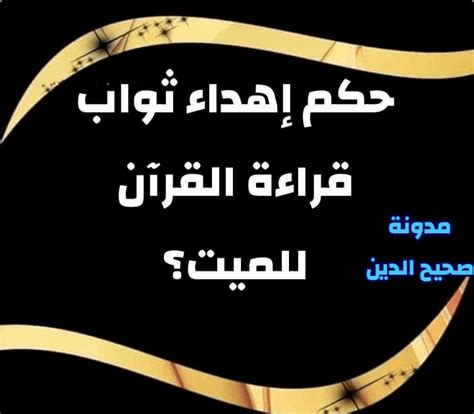 حكم الاستغفار للميت والتصدق عنه وقراءة القرآن وإهداء ثوابه إليه - إسلام ويب