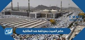 حكم المبيت بمزدلفة عند المالكية - جريدة الساعة