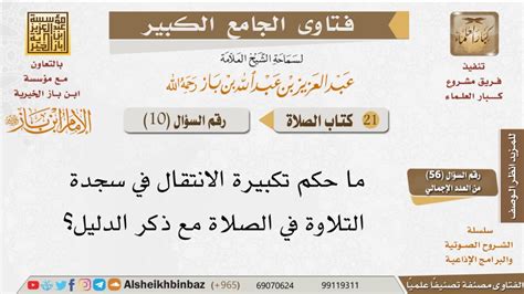 حكم سجود التلاوة - ابن باز