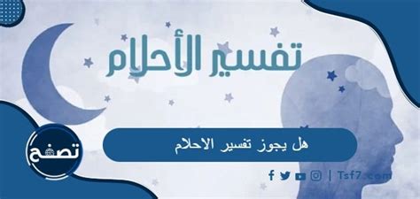 حكم على تفسير الاحلام بدون علم وبصيرة - نشر