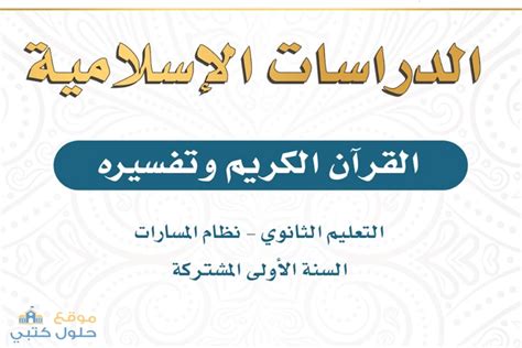 حل التفسير 1 المسارات الثانوية الأولى - الحلول حل التفسير 1 المسارات الثانوية الأولى - الحلول