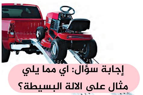 حل السؤال أي مما يلي هو مثال على آلة بسيطة - منصة Ramsha حل السؤال أي مما يلي هو مثال على آلة بسيطة - منصة Ramsha