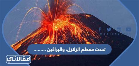 حل السؤال الذي يسبب معظم الزلازل والبراكين - جيل الغد