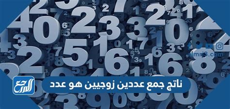 حل السؤال حاصل جمع عددين زوجي هو رقم - مصدر