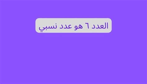 حل السؤال رقم 6 هو رقم نسبي - مصدر صحيح أم خطأ حل السؤال رقم 6 هو رقم نسبي - مصدر صحيح أم خطأ