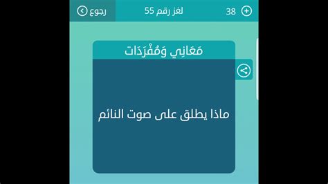 حل السؤال ما هو اسم صوت النائم المكون من 4 أحرف