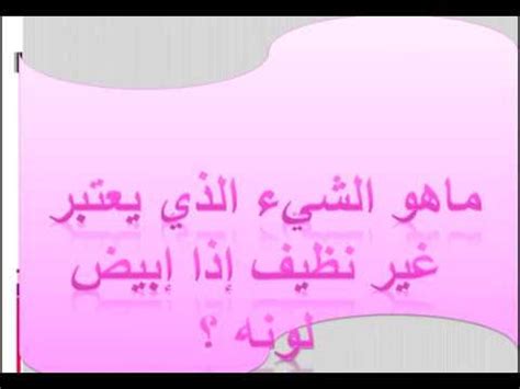 حل السؤال ما يعتبر نجسًا إذا كان لونه أبيض وبه 6 أحرف - عرب أورجي