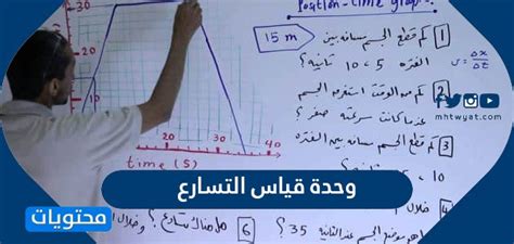 حل السؤال وحدة قياس التسارع هي - موقع الدورة حل السؤال وحدة قياس التسارع هي - موقع الدورة