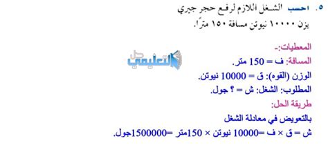 حل العمل المطلوب لرفع صخرة تزن 10000 نيوتن مسافة 150 مترًا هو حل العمل المطلوب لرفع صخرة تزن 10000 نيوتن مسافة 150 مترًا هو