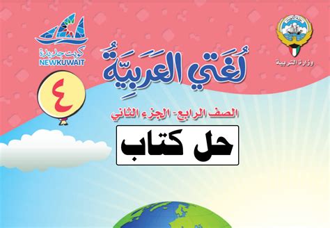 حل الفصل الثاني من كتاب اللغة الرابع